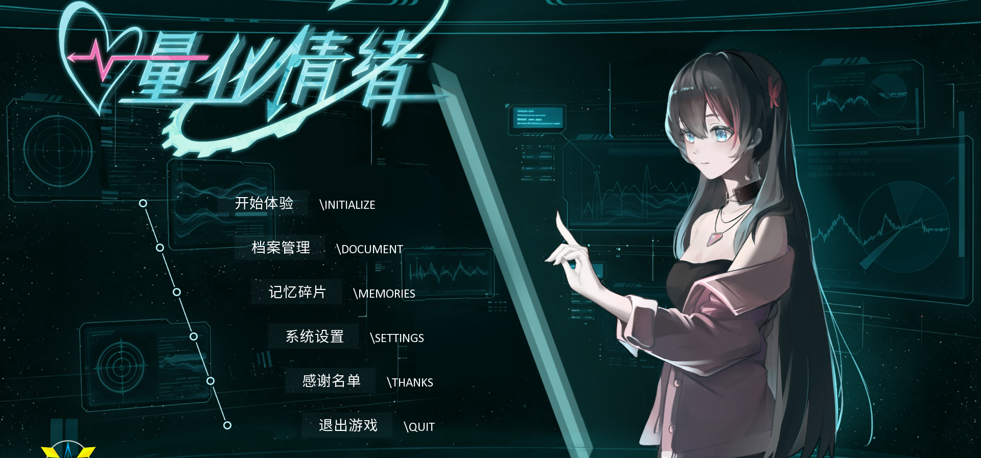 《量化情绪》开发者日志·第0期:直接速通女主了,我们玩什么?