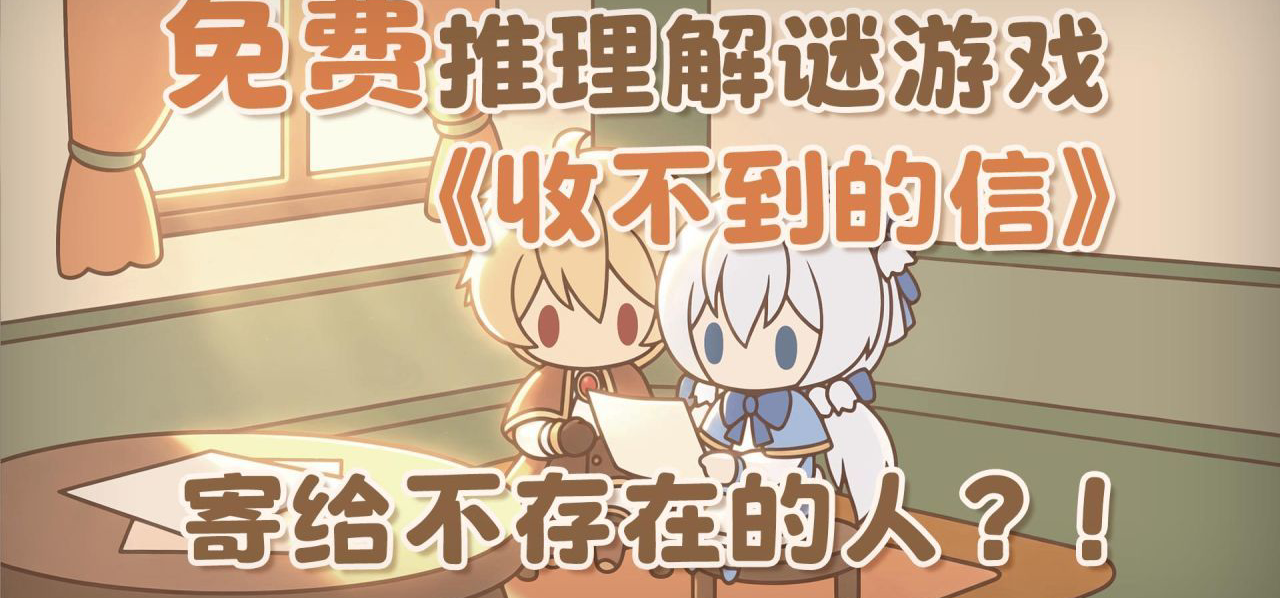 免费推理解谜游戏《收不到的信》已上线！
