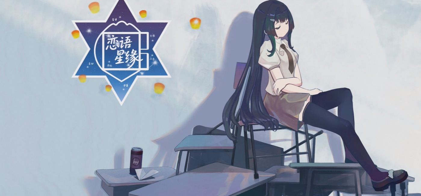 六曜流转 星轨牵缘｜恋语星缘Demo免费体验中