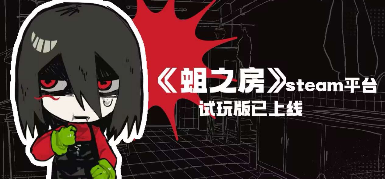 《蛆之房》试玩版已上线steam！