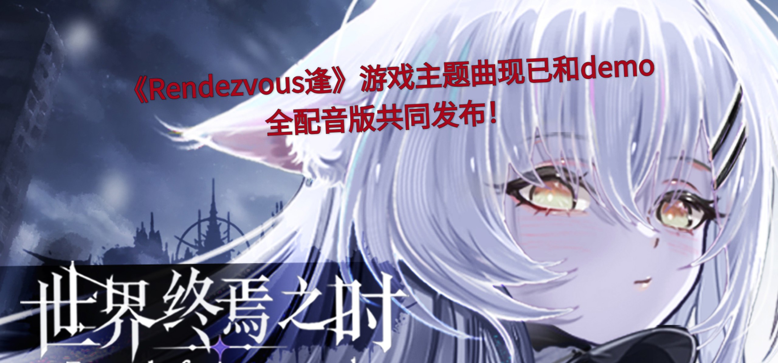 国G《世界终焉之时》原创主题曲PV《Rendezvous逢》现已发布！欢迎来试玩游戏demo～