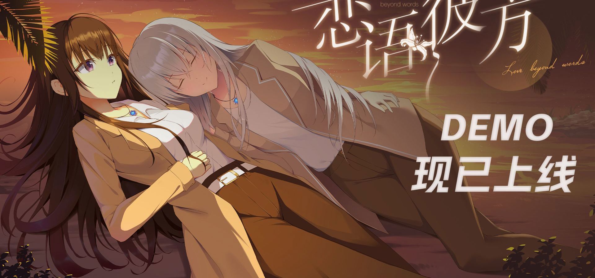 虐恋百合视觉小说《恋语彼方》Demo 现已免费上线