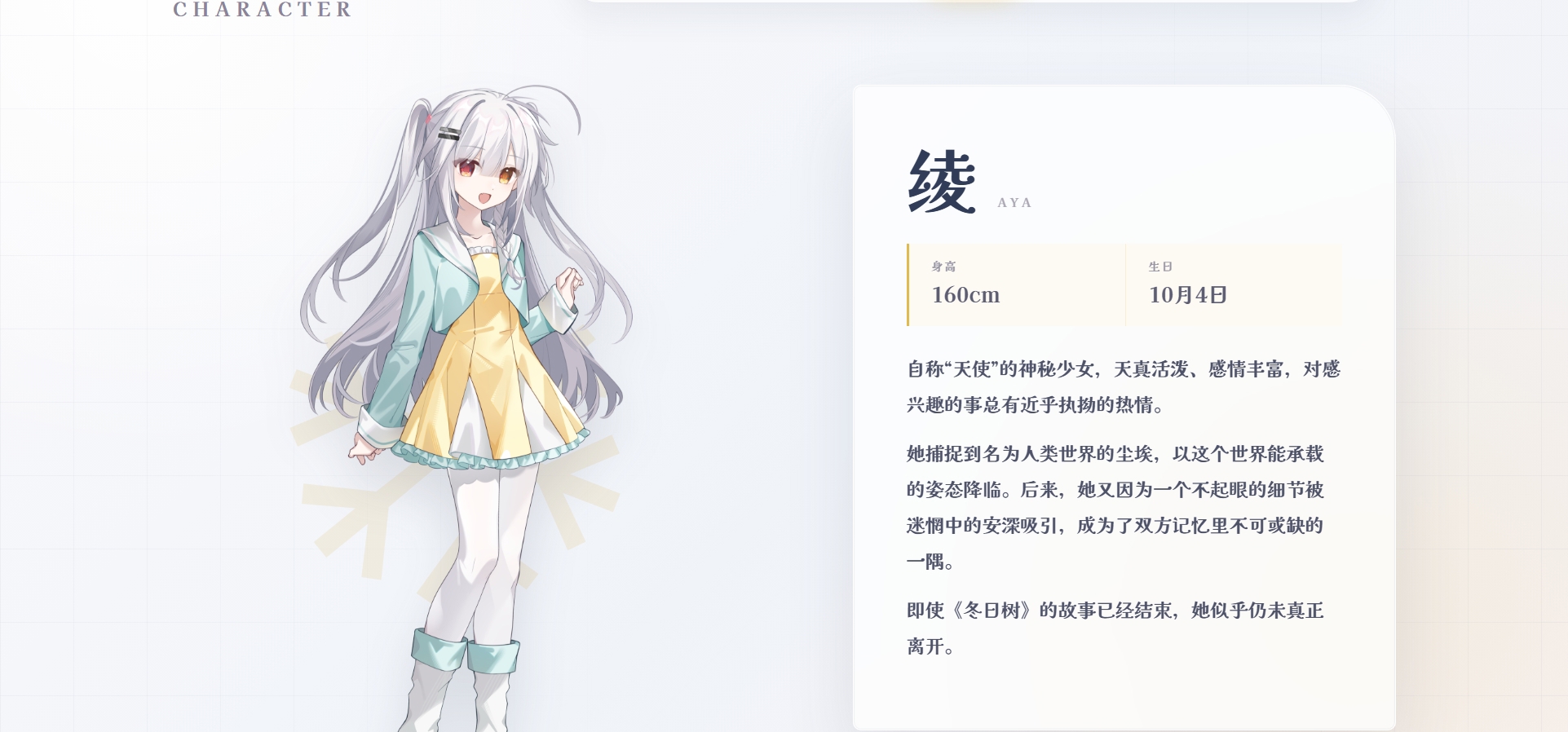 绫·角色立绘公开——《冬日树下的回忆》