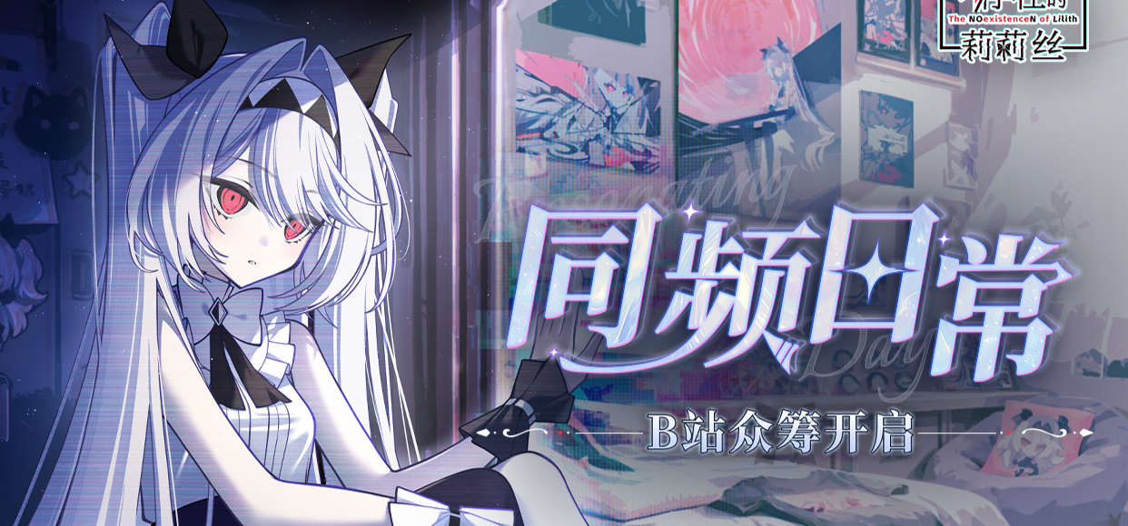 不/存在的莉莉丝｜【同频日常】官方周边众筹 正式上线