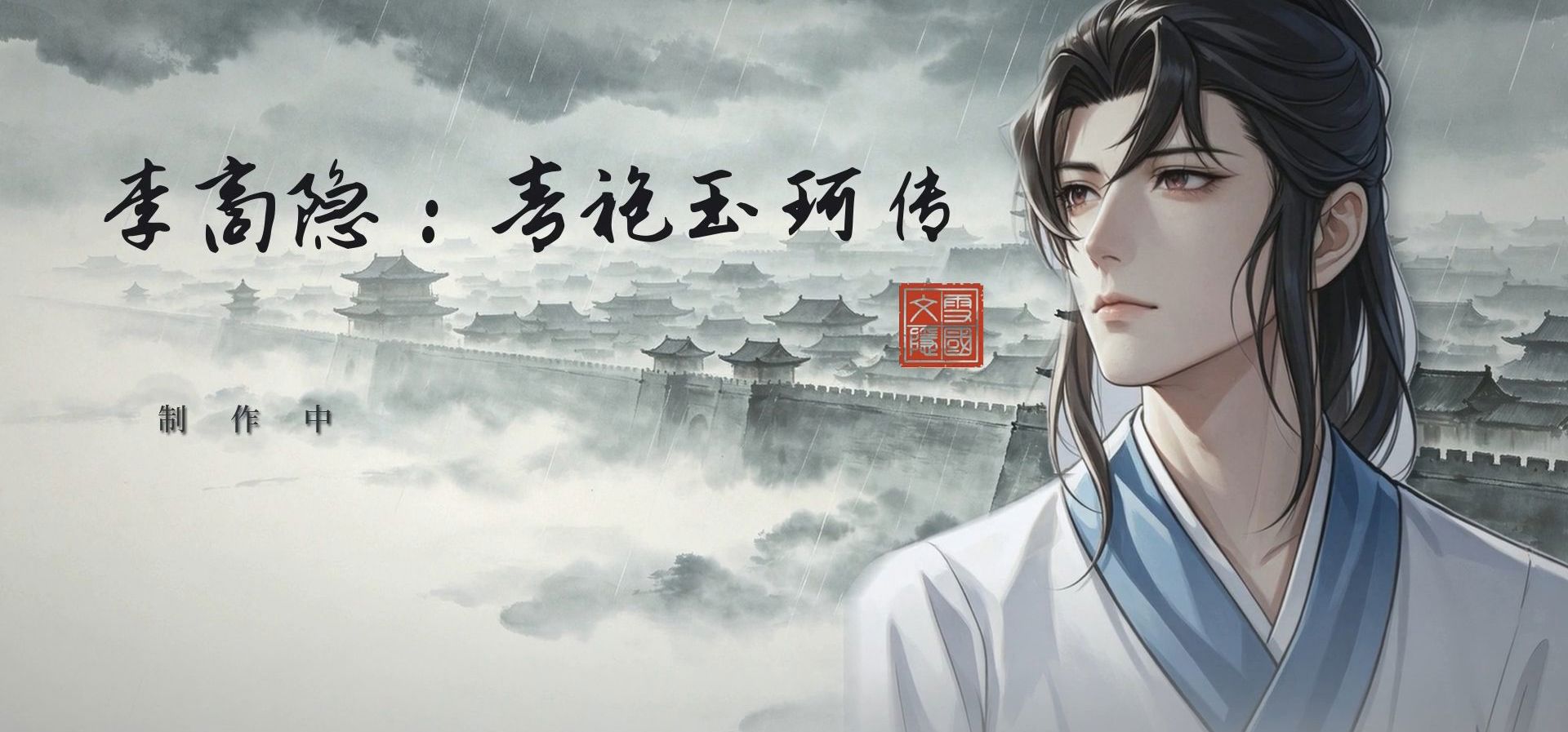 《李商隐：青袍玉珂传》30秒概念预告PV（新立绘、界面展示）