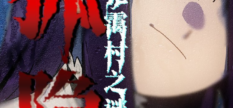 独立视觉小说《狐隐：笼霭村之谜》试玩DEMO已上线——