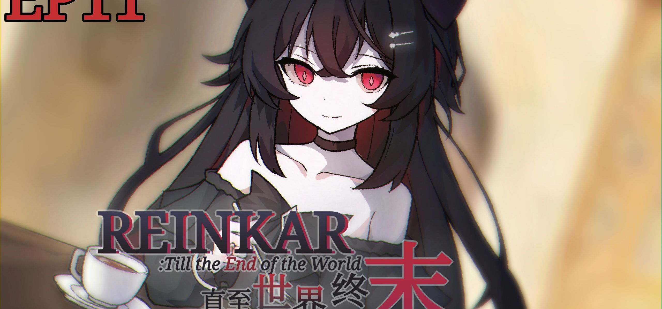 【原创视觉小说】未能兑现的承诺、无法到达的明天——《REINKAR:直至世界终末》EP11