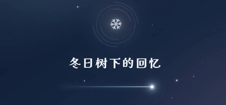 《冬日树下的回忆》官网超级更新
