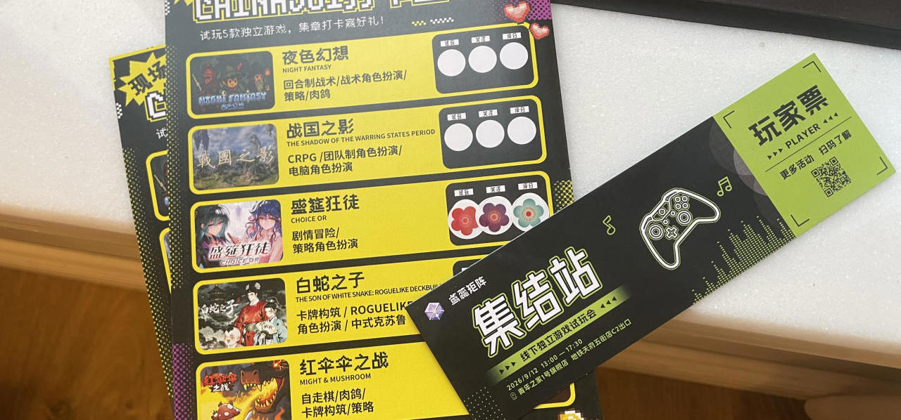 《盛筵狂徒》|9.12鸢蕊矩阵成都线下独游试玩会