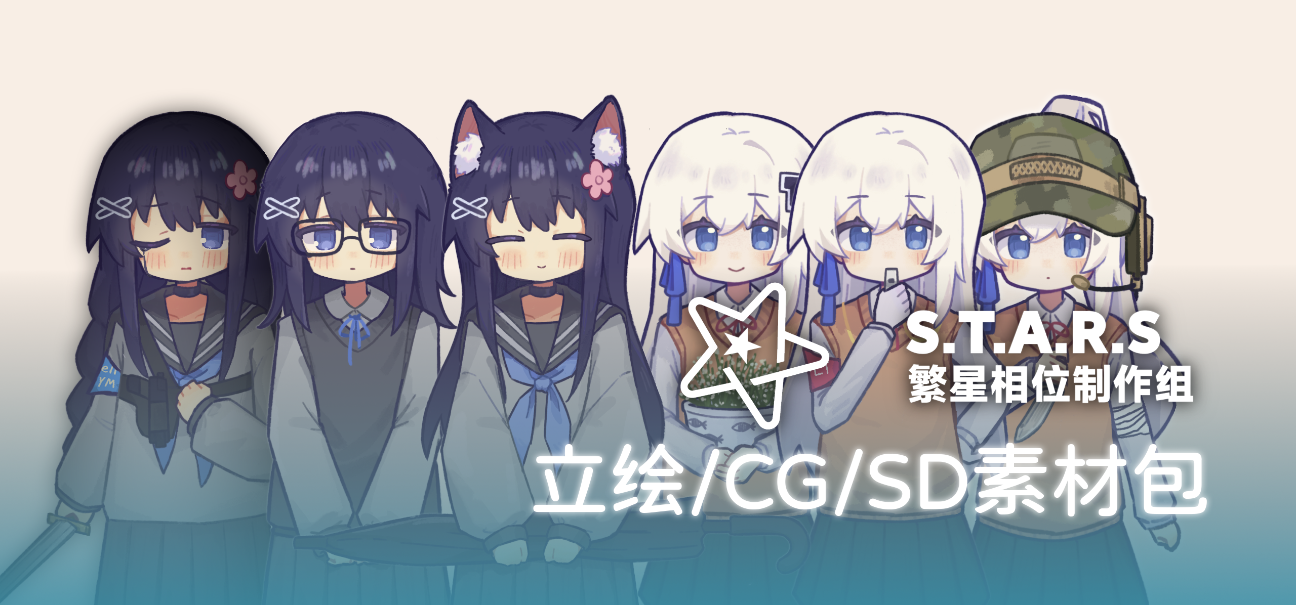 我们的立绘/SD/CG美术素材包公开啦w