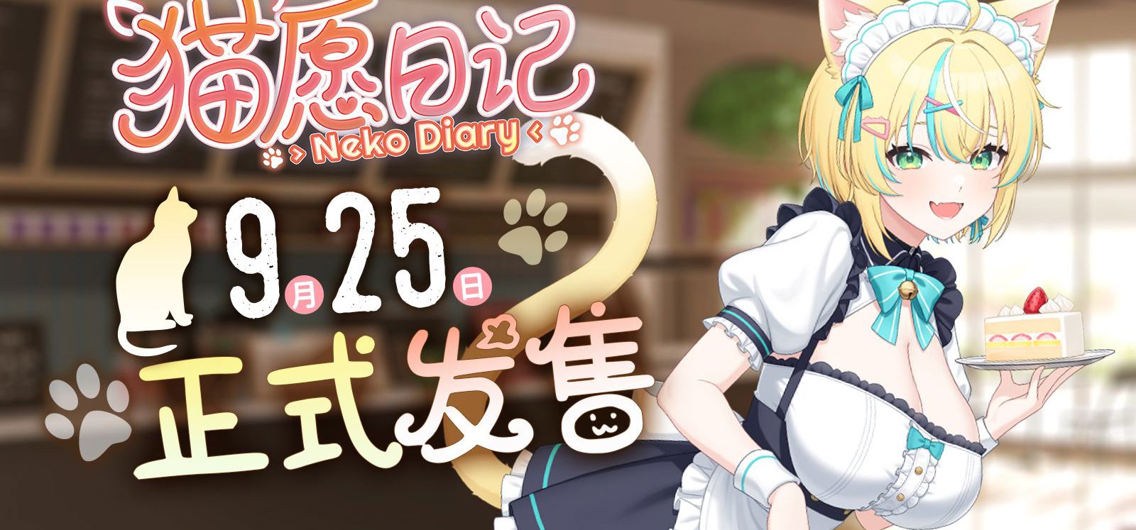 《猫愿日记》9月25日 正式发售｜🐾一室一人一猫娘的治愈系同居物语