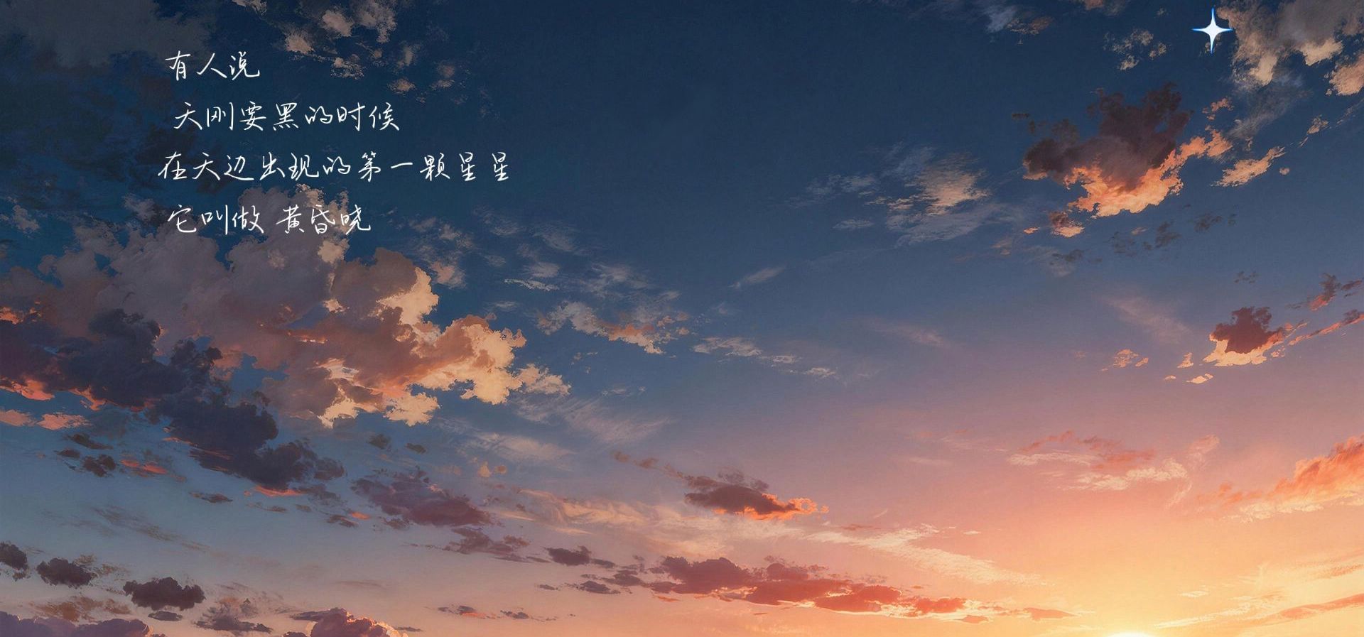 “夜晚天边出现的第一颗星星叫做“黄昏晓”，意思是…结束的开始呢…”