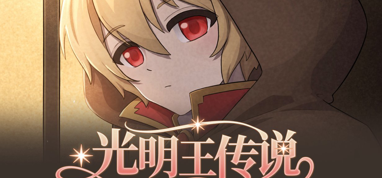免费解谜游戏《光明王传说》竟然参加了团队制角色扮演游戏节？！