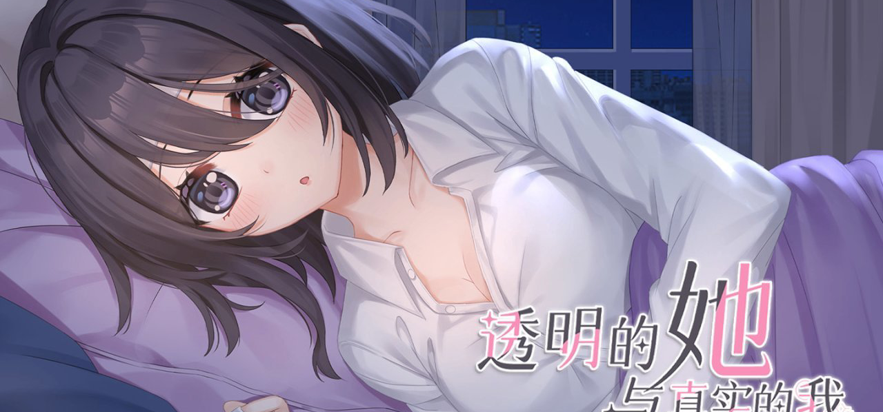 《透明的她与真实的我》年度更新！