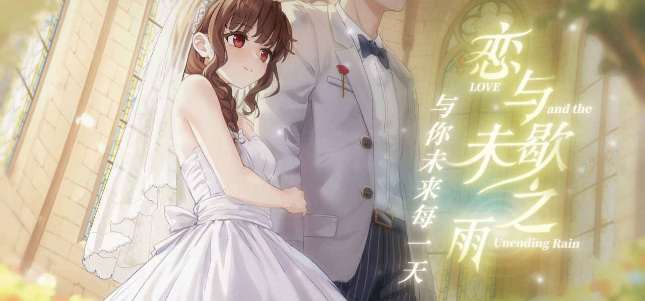 【恋与未歇之雨周年小剧场】:&nbsp; &nbsp;《从第一年，到每一年》