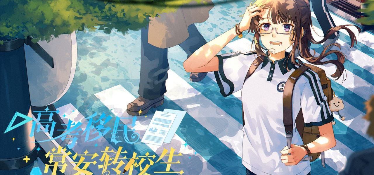 《高考移民：常安转校生》将于9月25日发售！首发价16.2元