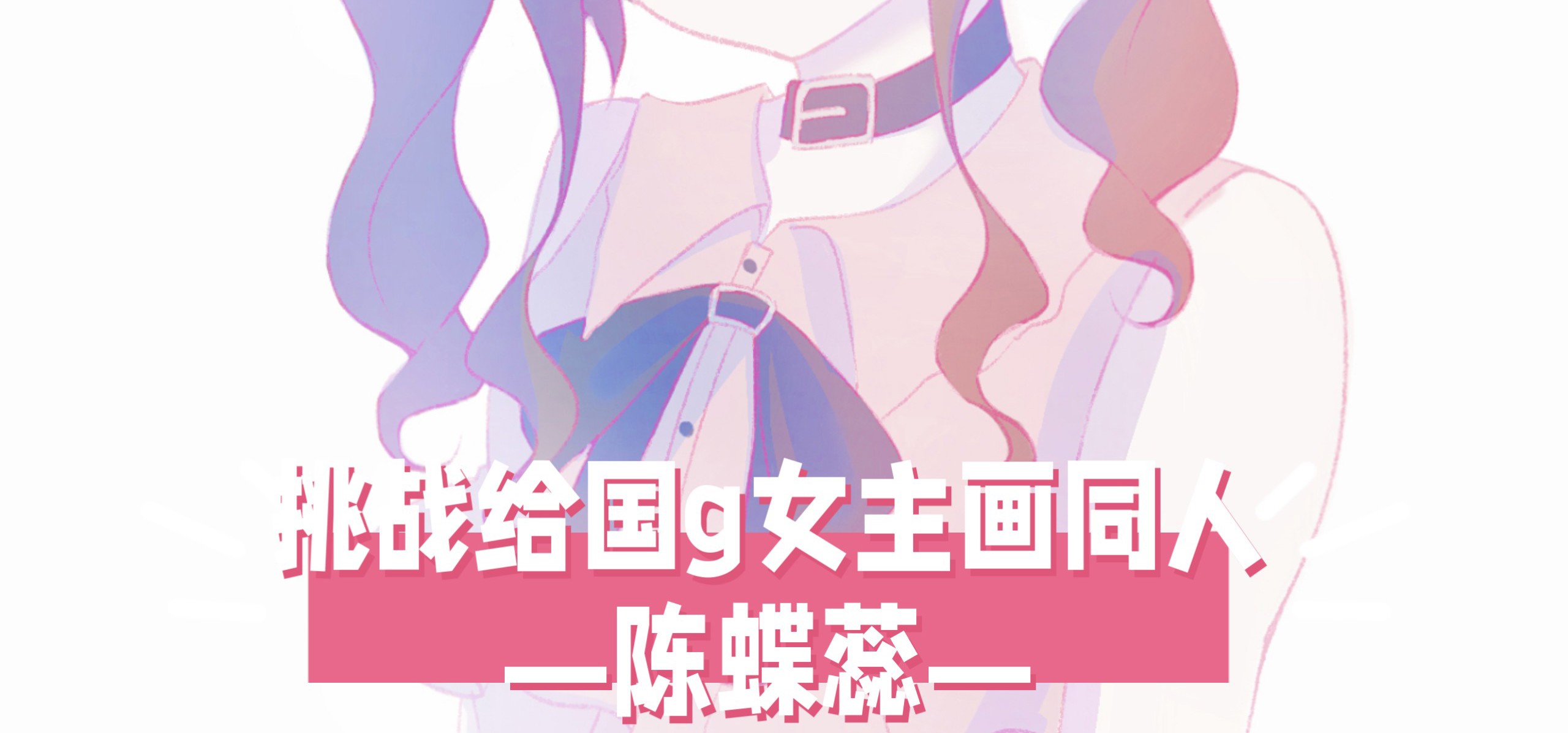 【挑战给国g女主画同人！20】今天来画陈蝶蕊！❤️来自《拆迁地球及爱情事故》bilibilionly......