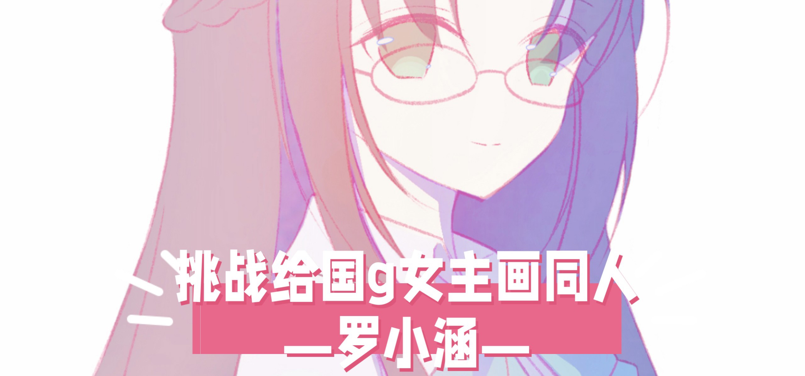 【挑战给国g女主画同人！21】今天来画罗小涵！❤️来自《高考恋爱一百天》