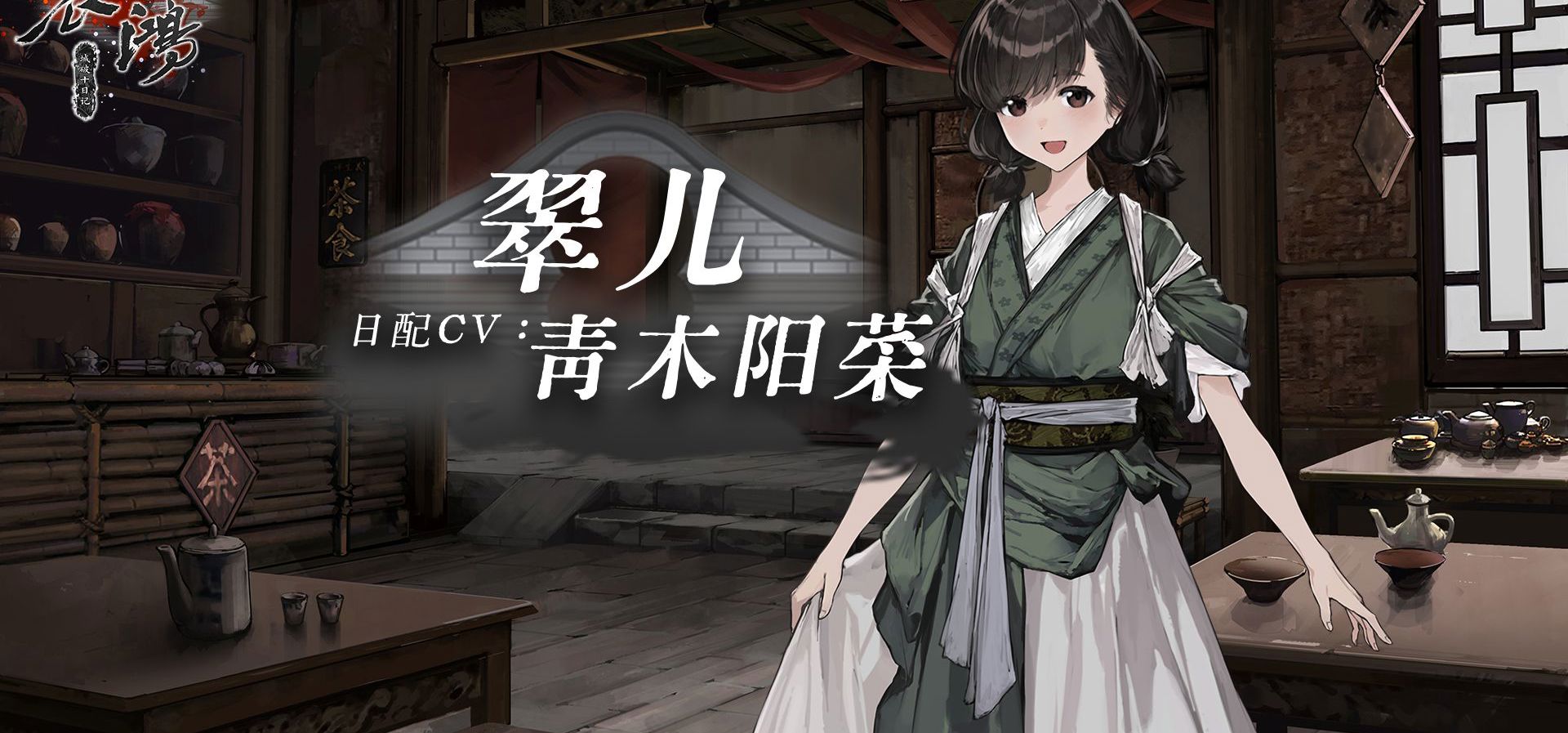 哀鸿日配情报第二弹！翠儿CV青木阳菜贺词公布！