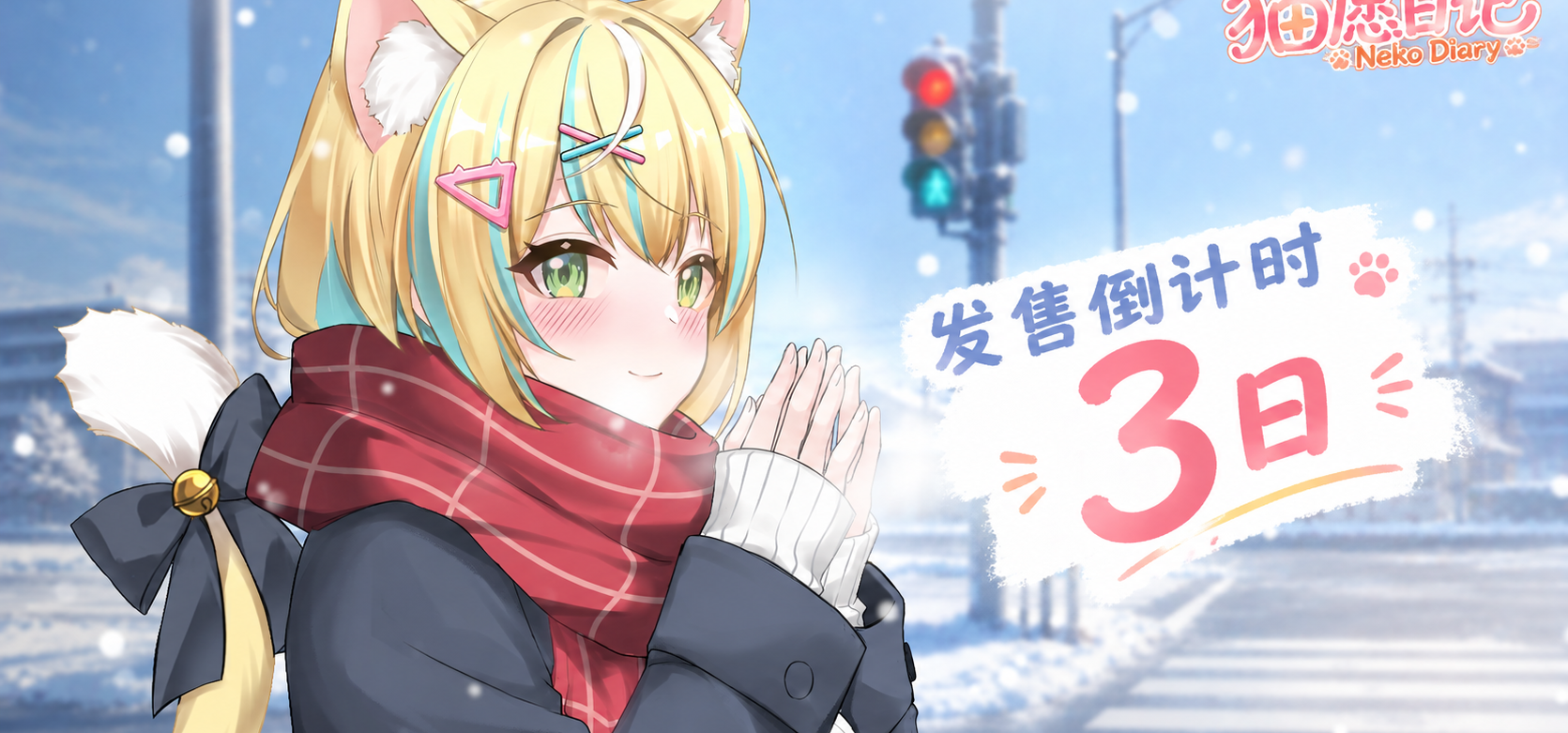 ​发售倒计时3日｜如果是去见你我会用跑的