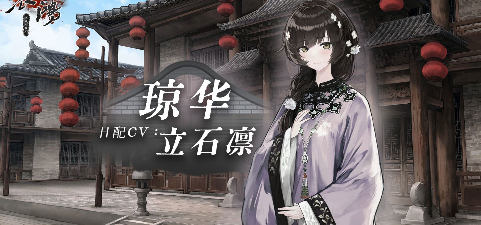 哀鸿日配即将实装！琼华CV立石凛贺词公布！