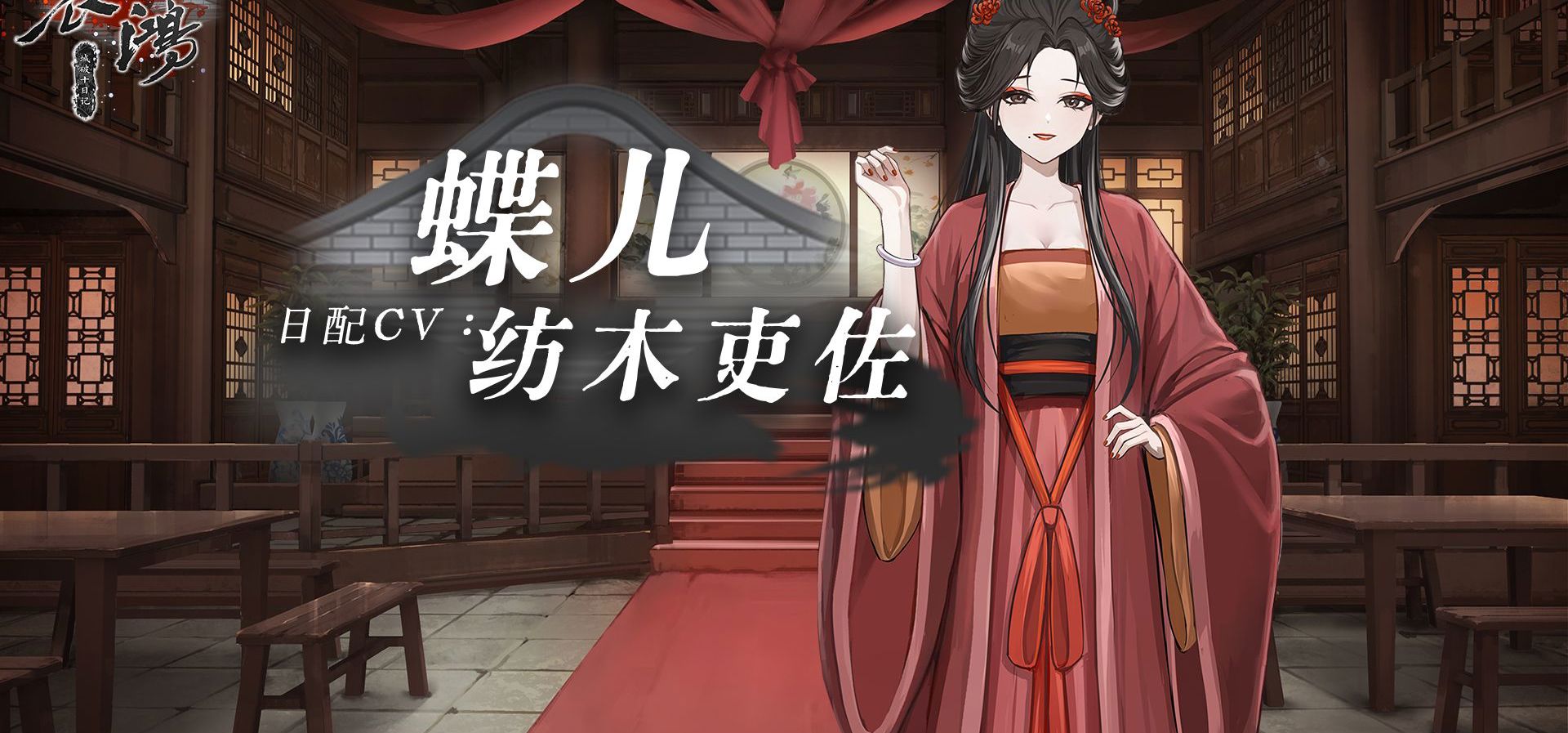 哀鸿日配情报第三弹！蝶儿CV纺木吏佐贺词公布！