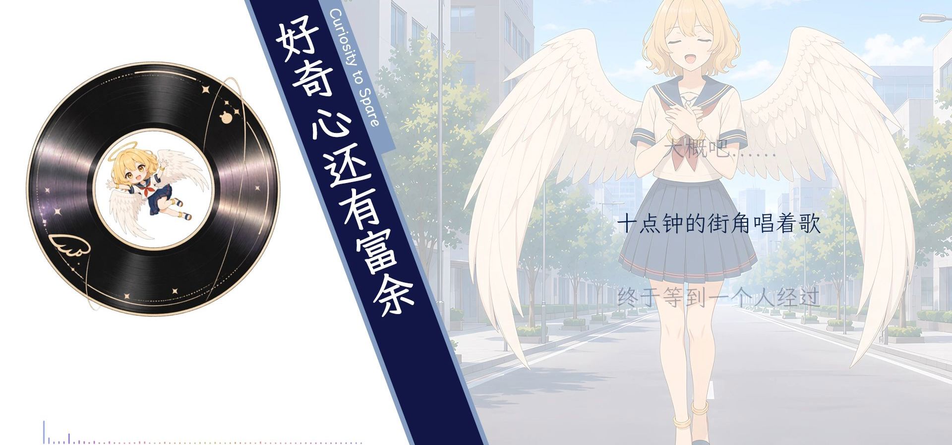 【多莉角色歌】好奇心还有富余
