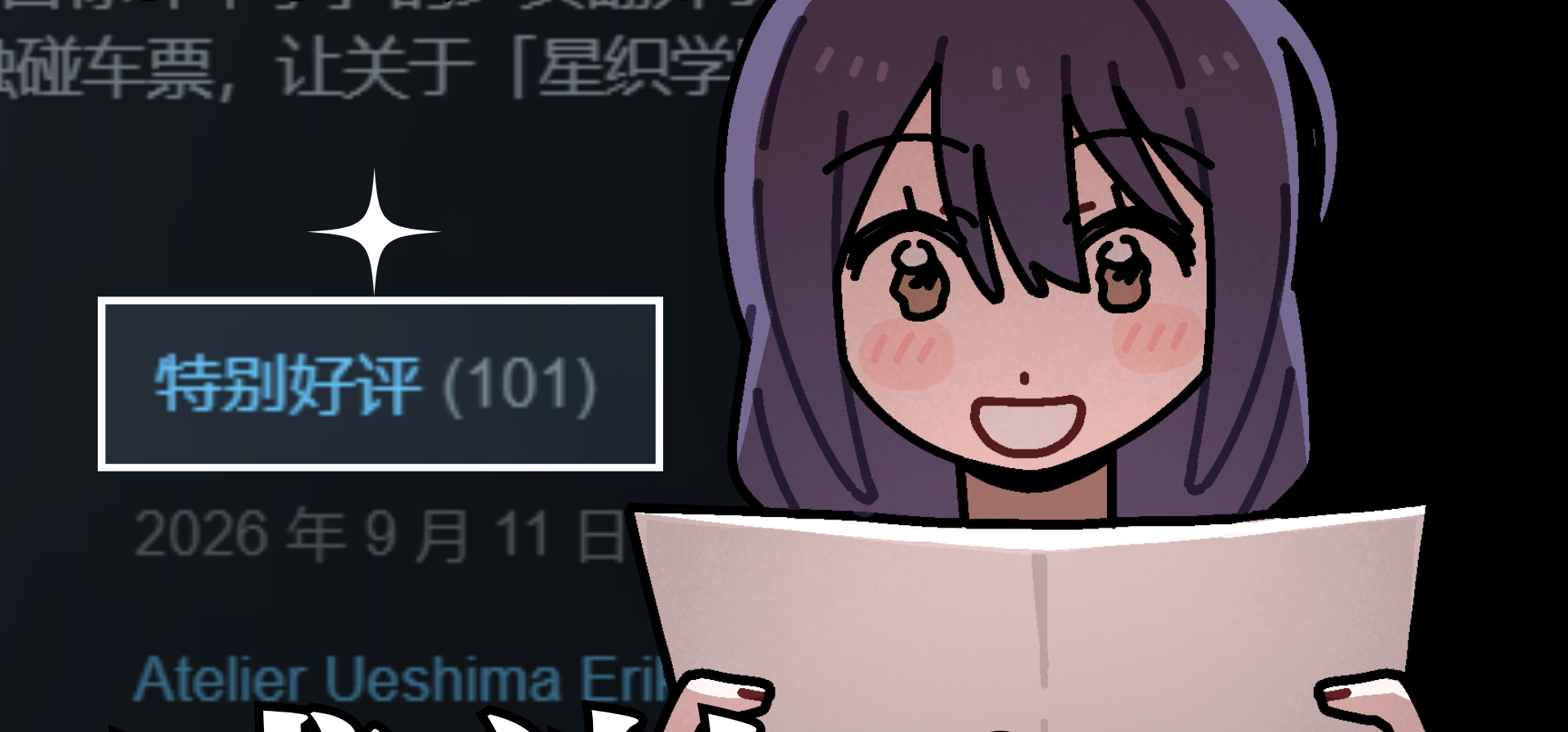 《心象天仪本线》特别好评获得！