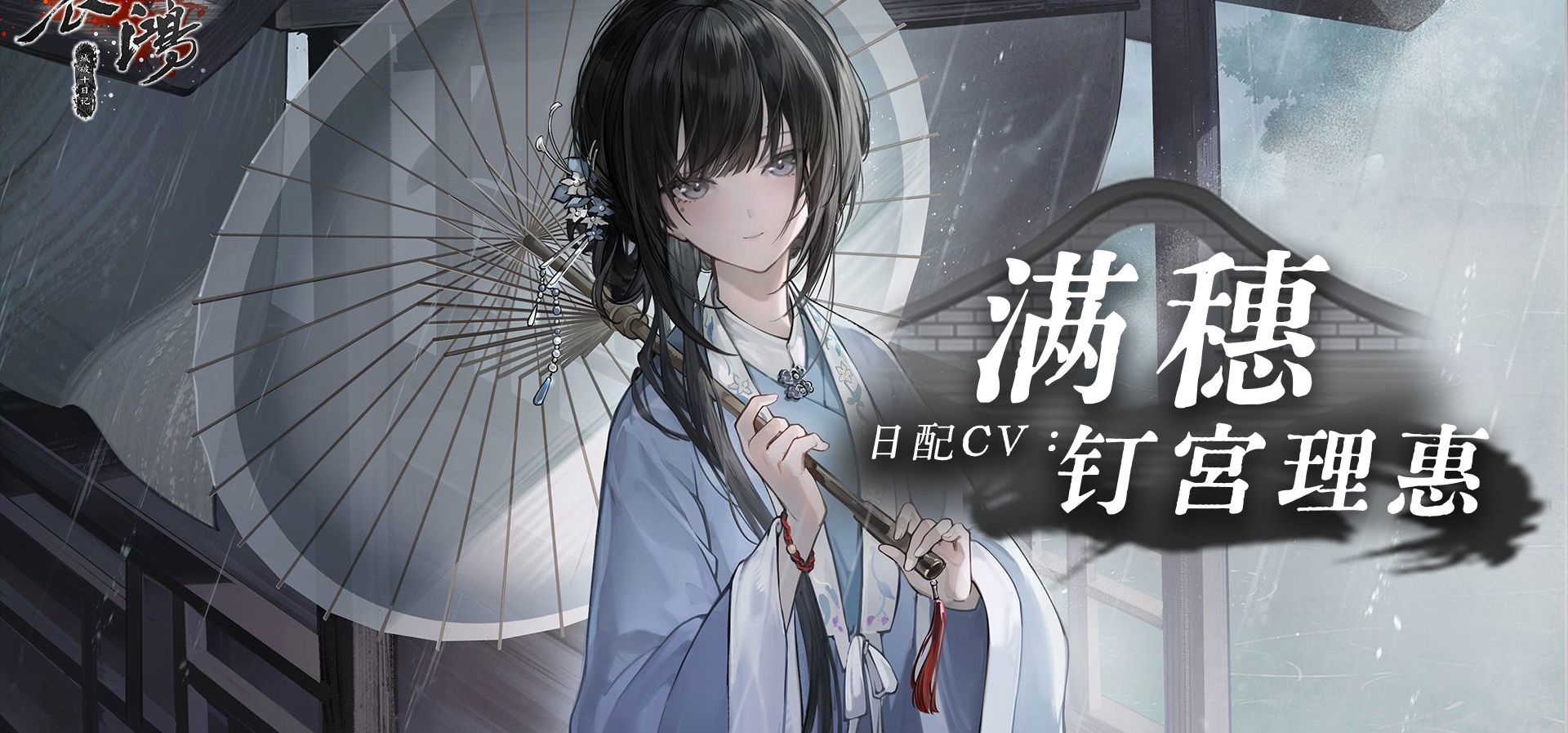 哀鸿日配情报第四弹！满穗CV钉宫理惠公布！