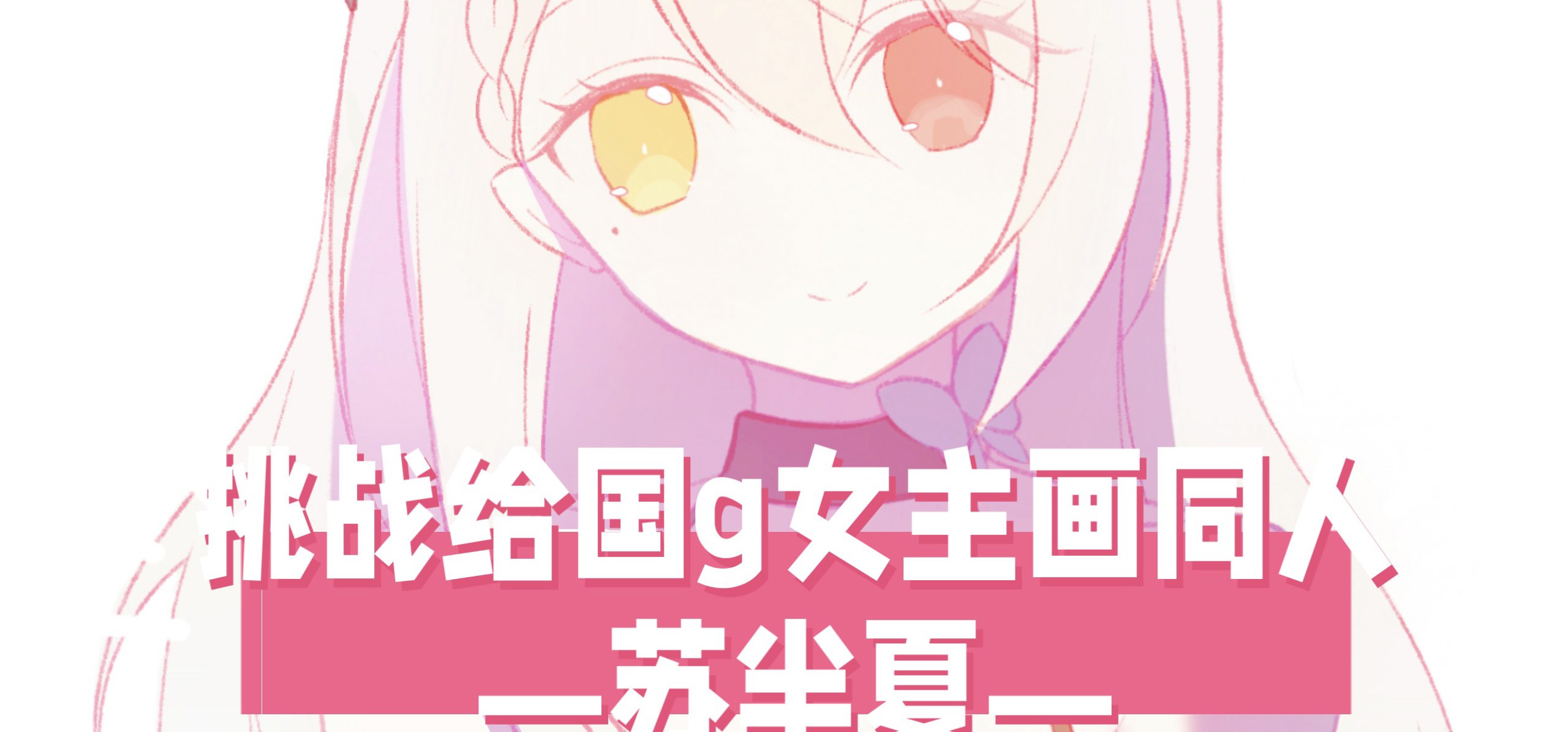 【挑战给国g女主画同人！23】今天来画苏半夏！❤️来自《恋爱绮谭》
