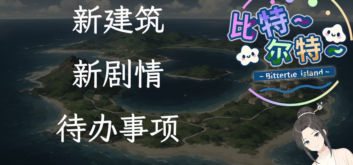 【比特尔特】琉璃塔，琉光图书馆