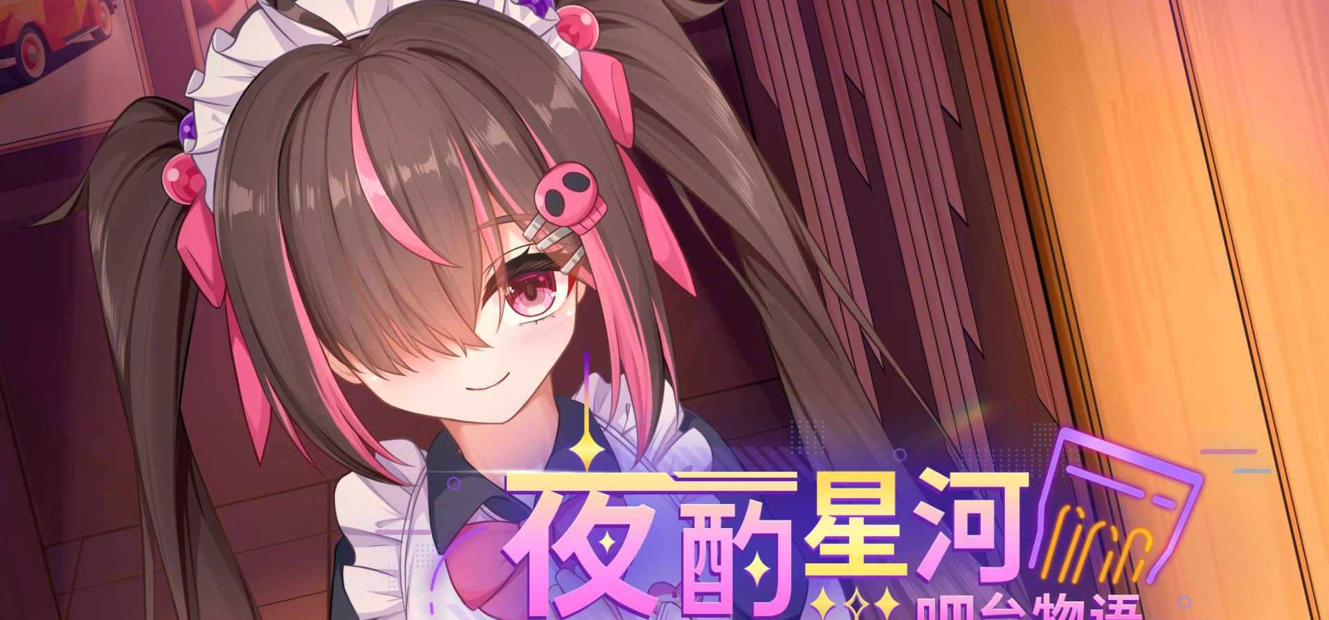 调酒与美少女，类酒保行动《夜酌星河吧台物语》即将开启试玩
