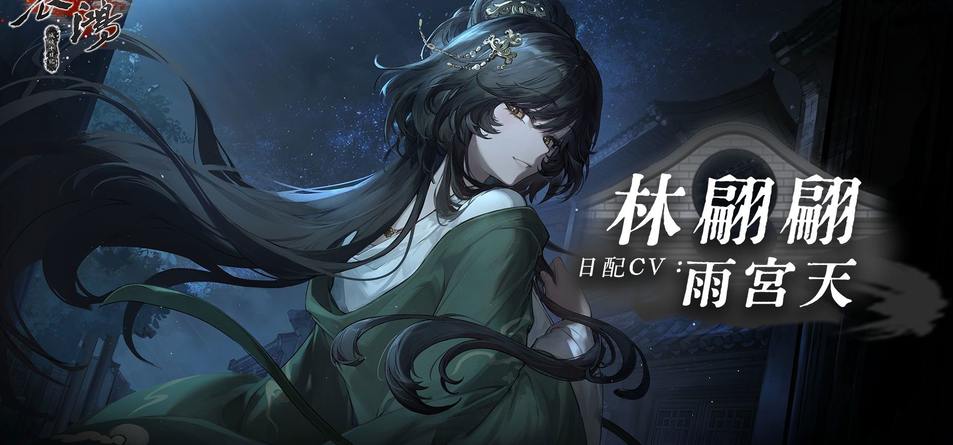 哀鸿日配现已实装！林翩翩CV雨宫天贺词公布！
