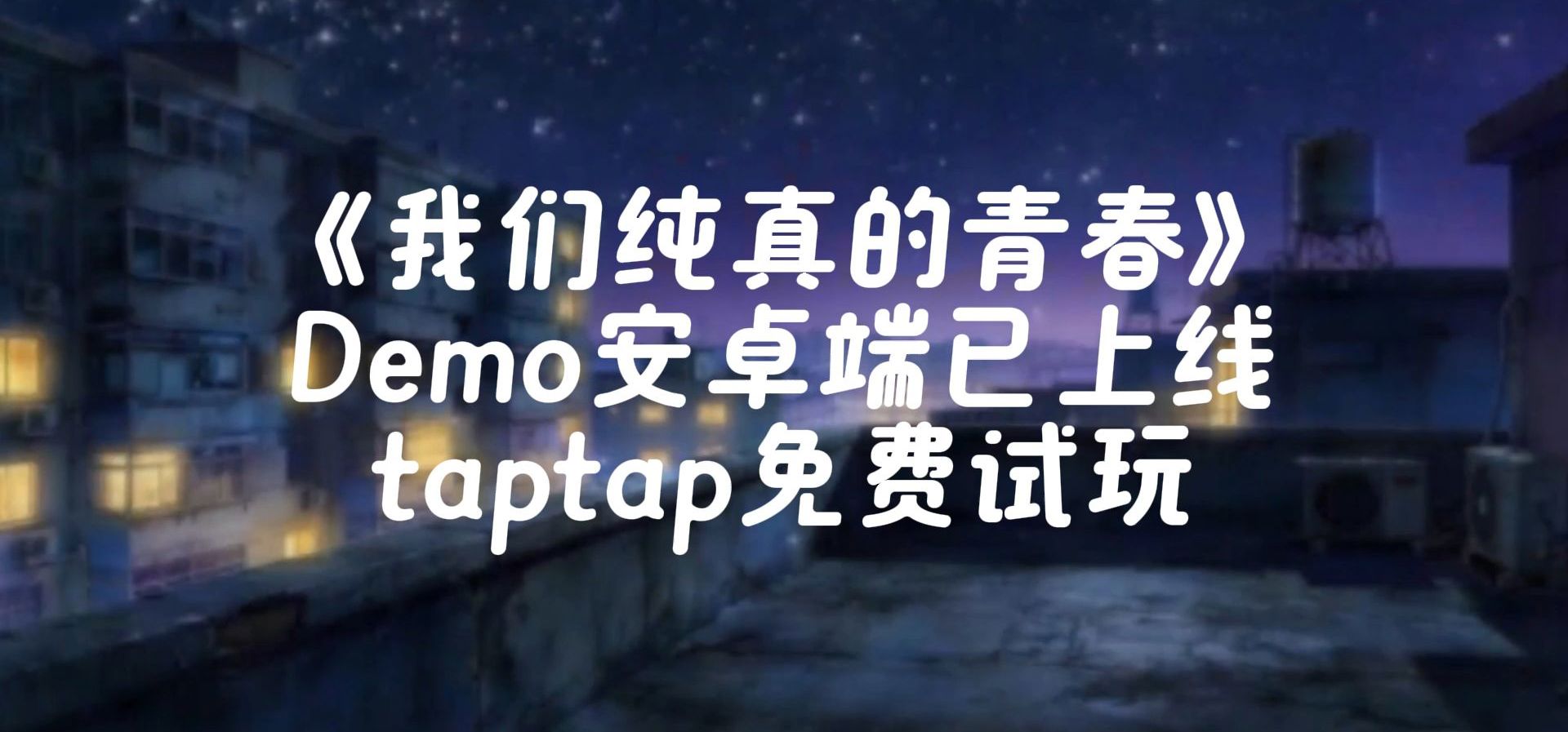 《我们纯真的青春》安卓版demo已上架taptap