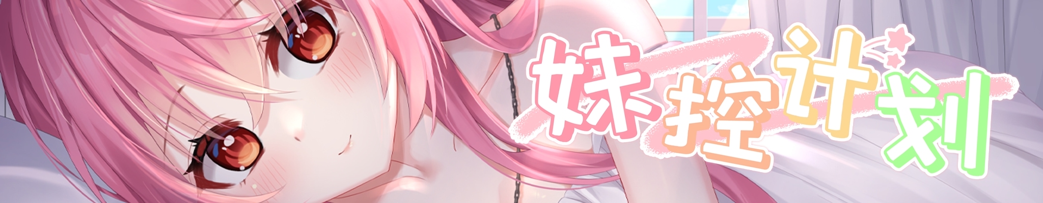 妹控计划