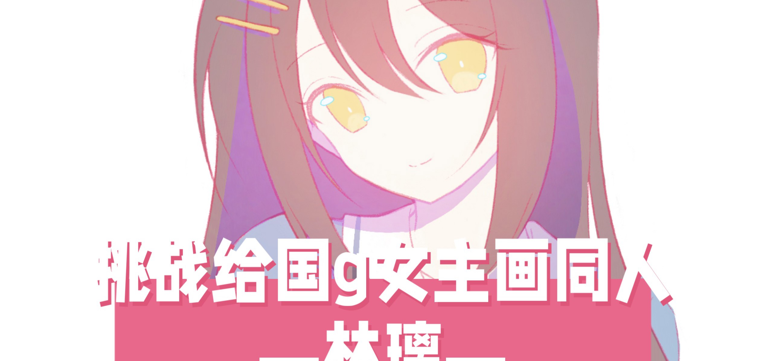 【挑战给国g女主画同人！24】今天来画林璃！❤️来自《回忆忘却之匣》