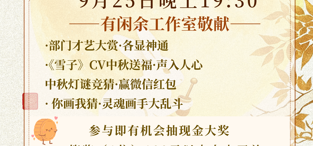 活动预告｜中秋暨工作室半周年直播