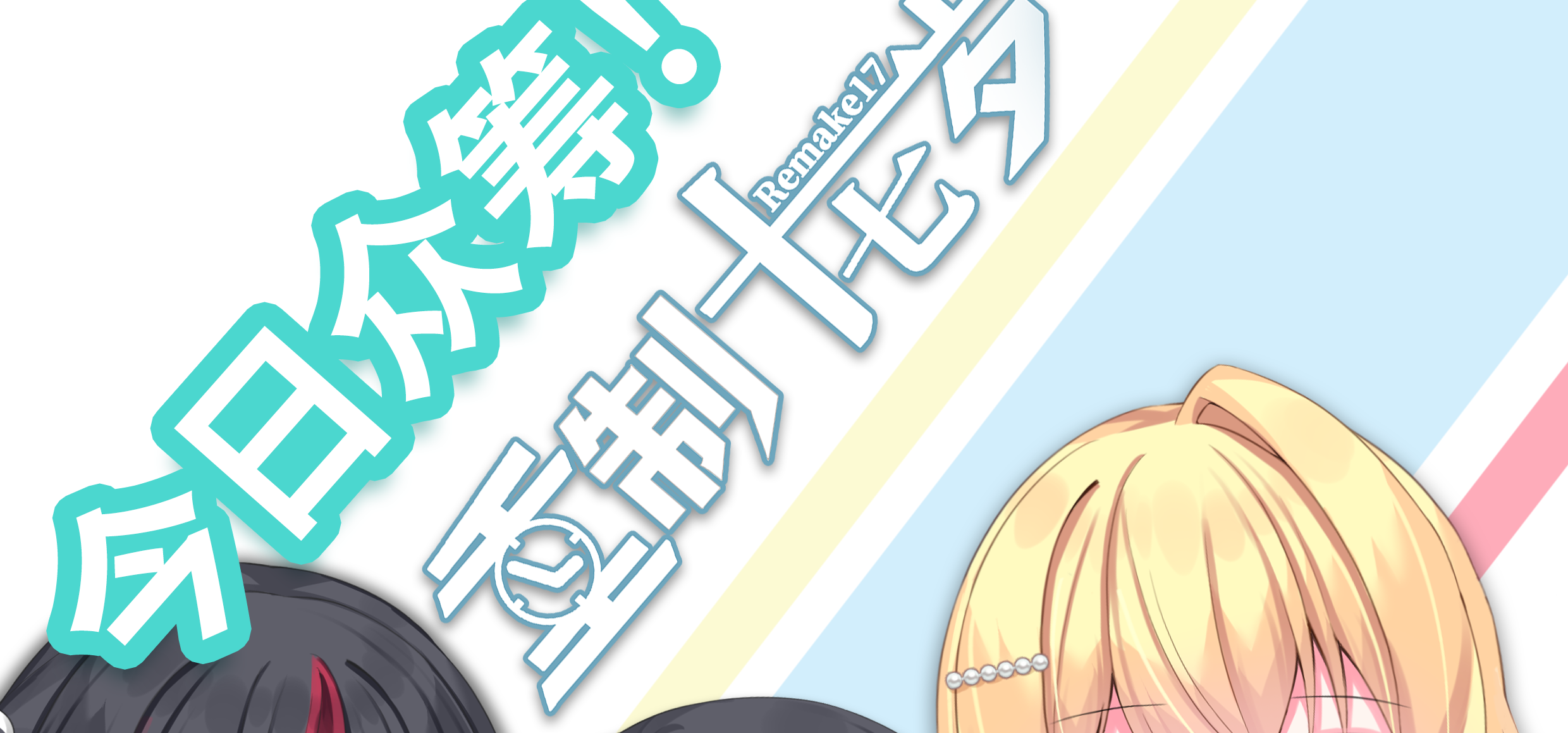 今日众筹！《重制十七岁》众筹正式启动