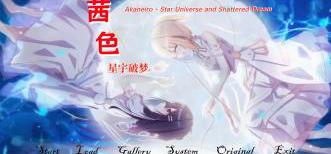 【《茜色同人】《星宇破梦》全流程