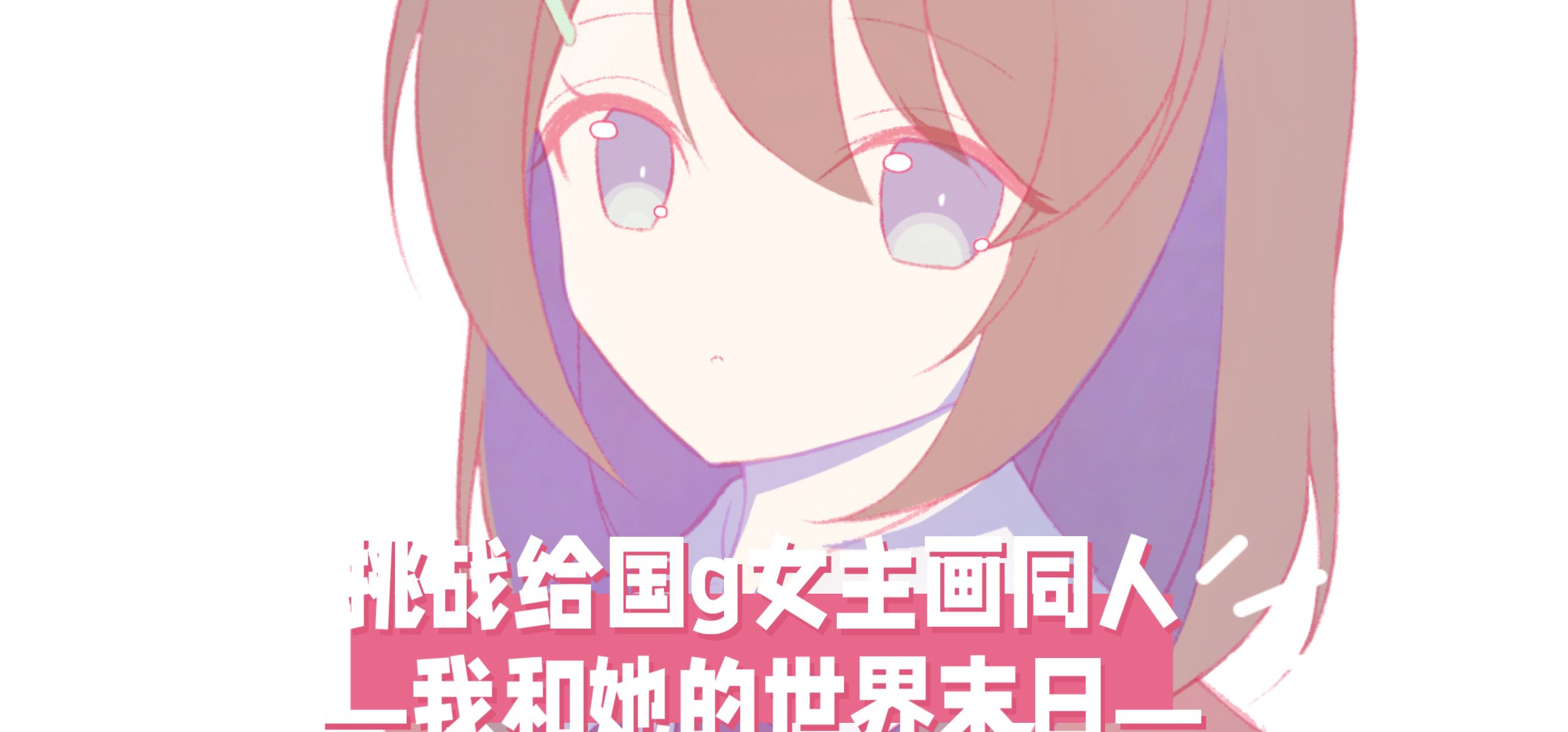【挑战给国g女主画同人！25】今天来画❤️来自《我和她的世界末日》少女！