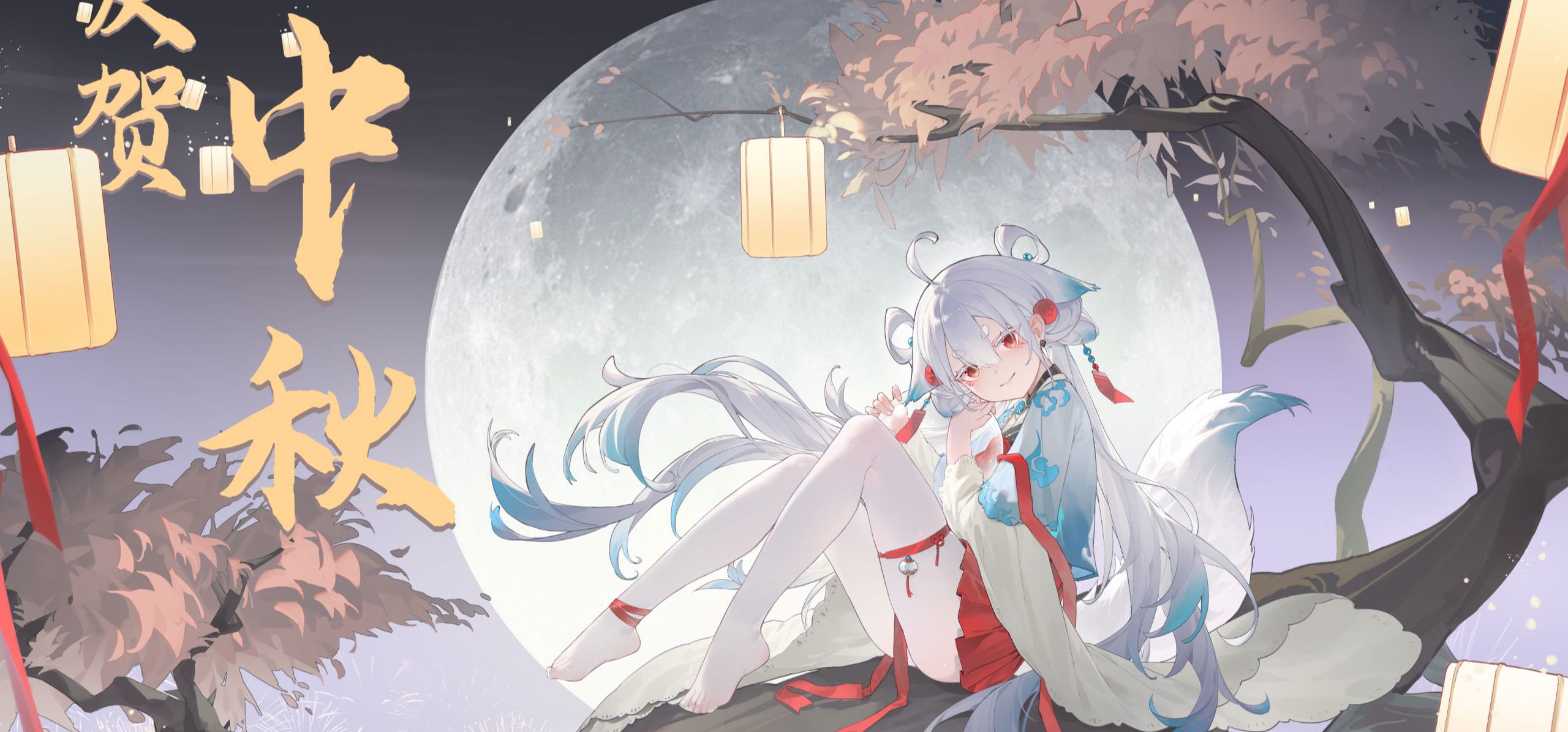 【聊斋恋：婴宁】婴宁中秋贺图！