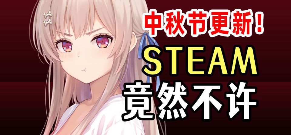 胶囊恋人中秋节更新steam竟然不许！