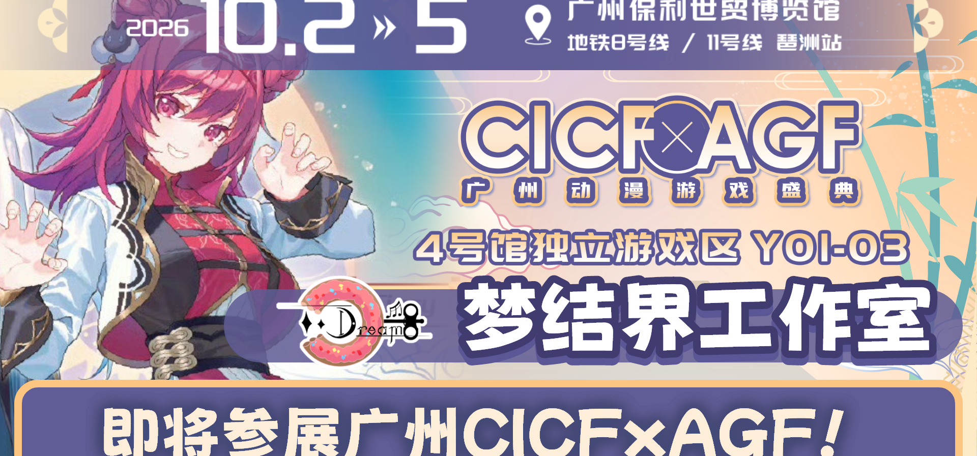 梦结界工作室即将出展CICF×AGF！