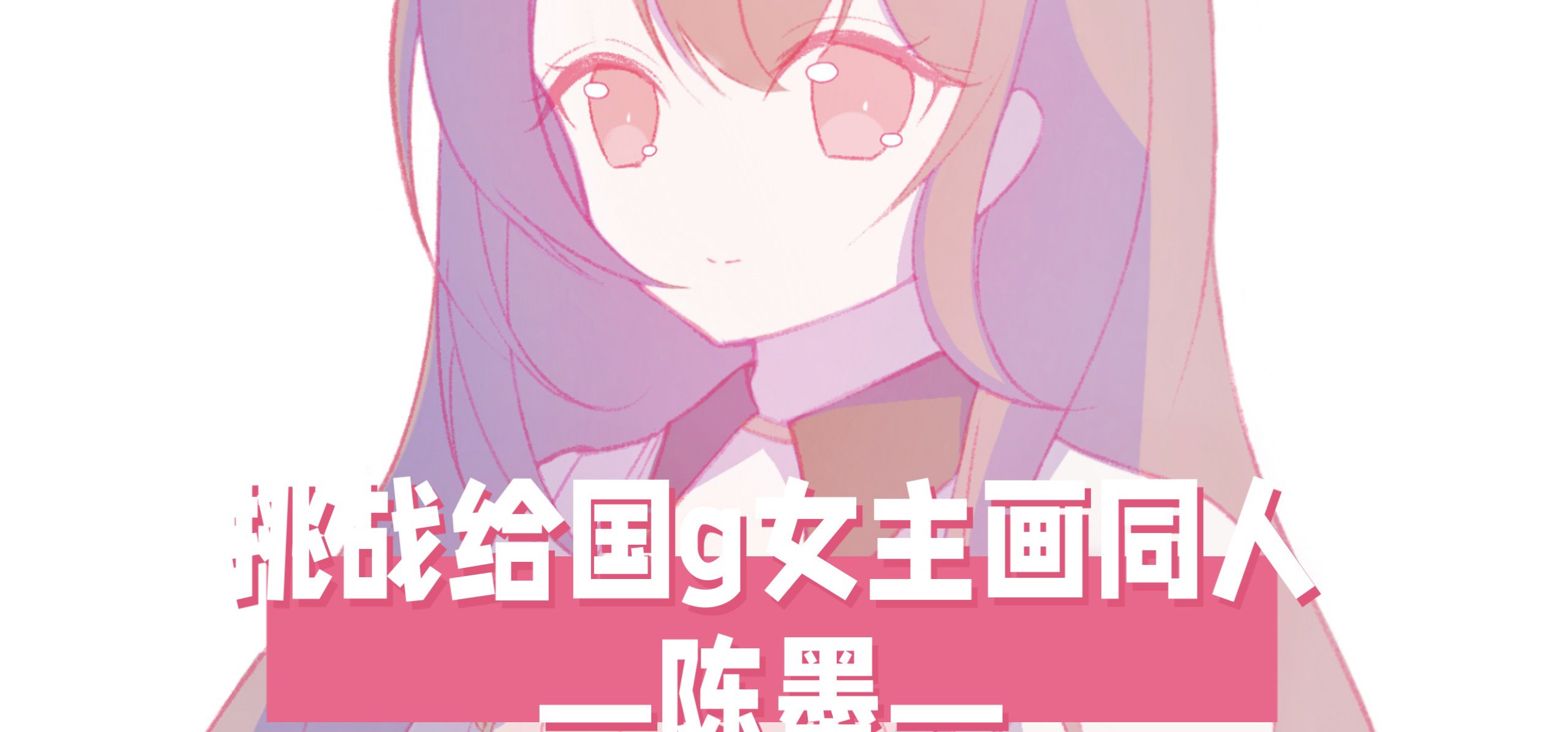 【挑战给国g女主画同人！26】今天来画陈墨！❤️来自《恋爱绮谭》