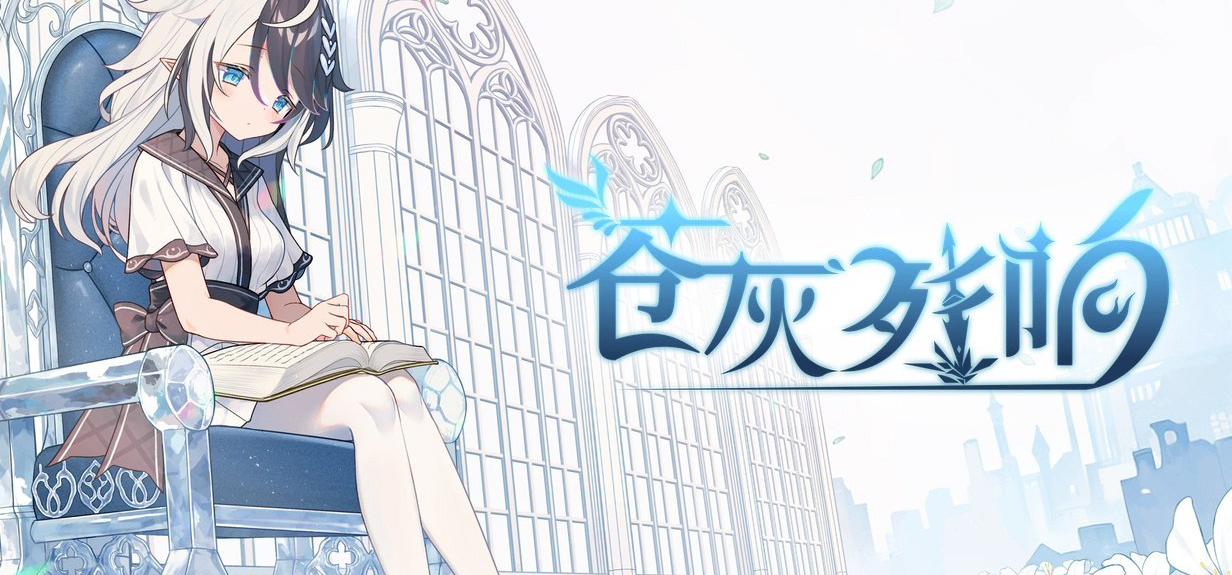 《苍灰残响》9月中开发进度