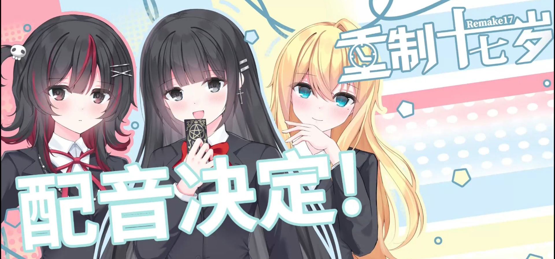 【重制十七岁】配音决定PV