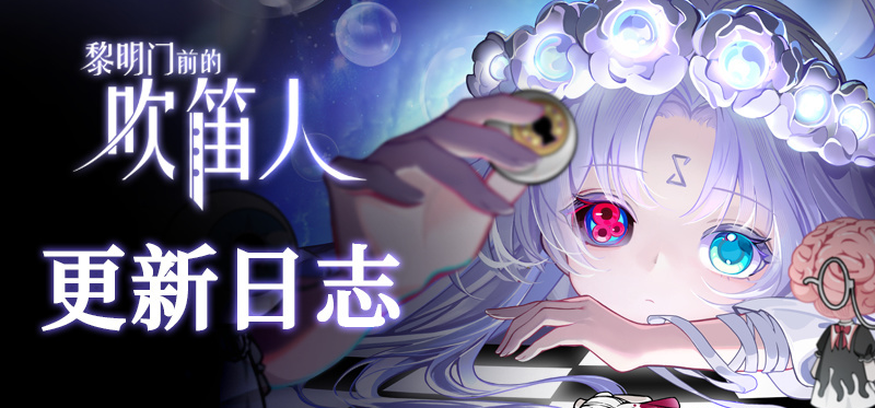 黎明门前的吹笛人更新日志1.0.1