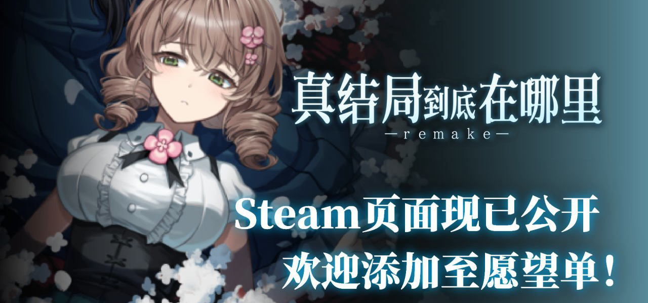 微恐剧情短篇《真结局到底在哪里-remake》 现已公开Steam商店页！