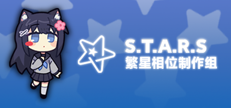 S.T.A.R.S 繁星相位