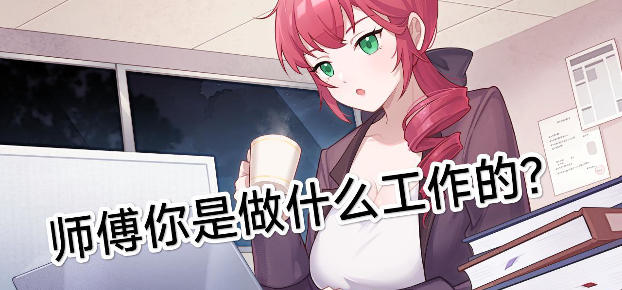 师傅你做什么工作的？
